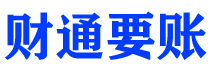 石家庄债务追讨催收公司